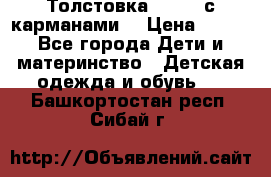 Толстовка adidas с карманами. › Цена ­ 250 - Все города Дети и материнство » Детская одежда и обувь   . Башкортостан респ.,Сибай г.